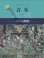 沪音版高一音乐必修5 音乐与舞蹈 沪音版电子课本封面